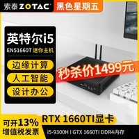 索泰 ZOTAC ZBOX迷你mini主机EN51660T i5台式机1660TI显卡设计渲染边缘计算游戏主机 准系统【不含内存硬盘】