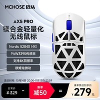 迈从（MCHOSE）AX5镁合金无线鼠标游戏电竞 蓝牙三模 PAW3395 轻量化设计 8K回报率 AX5 Pro 寒冰甲