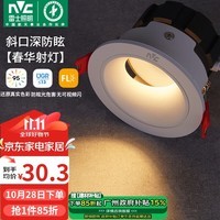 雷士（NVC）led射灯客厅天花灯嵌入式铝材白色7瓦暖白开孔75-80mm【春华】