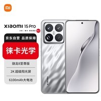 小米（MI）Xiaomi 小米15 Pro 徕卡光学镜头 120mm潜望长焦 骁龙8至尊 120HZ高刷 16GB+1TB 亮银版 5G手机