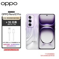 OPPO Reno12 Pro 12GB+256GB银幻紫 超美小直屏 天玑9200+星速版旗舰芯手机【80W原装数据线备用套装】