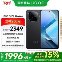 1977.11入手骁龙8 Gen2手机！iQOO Z9 Turbo仅售1977元
