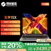 机械革命【国家补贴20%】无界15X(R7-8745HS 24G 1T 120Hz 2.5K高色域)轻薄本办公商务本游戏本笔记本电脑