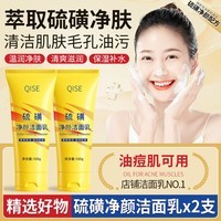 QISE硫磺洗面奶净颜洁面乳深层洁净滋润保湿清洁毛孔清爽温和不刺激 硫磺洁面乳*2支,