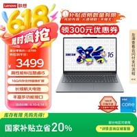 联想笔记本电脑小新16SE 2025 高性能轻薄本标压酷睿i5 16G 512G可扩展内存硬盘 办公【国家补贴20%】