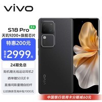 vivo S18 Pro 12GB+256GB 玄黑 天玑9200+旗舰芯片 后置影棚级柔光环 5000mAh超薄蓝海电池 拍照 手机