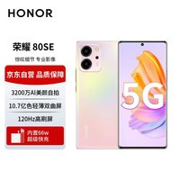 荣耀80 SE 10.7亿色轻薄双曲屏 3200万Al美颜自拍 66W超级快充 5G手机 12GB+256GB 樱粉珊瑚