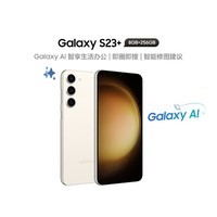 三星 SAMSUNG Galaxy S23+ 第二代骁龙8移动平台 120Hz高刷 8GB+256GB 悠柔白 5G长续航游戏手机