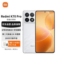 小米(MI)Redmi K70 Pro 第三代骁龙® 8 小米澎湃OS 第二代2K屏 24GB+1T 晴雪 小米红米K70 Pro 至尊