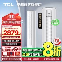 TCL空调 新一级能效 变频冷暖 净离子除菌  客厅立式柜机空调  政府补贴 广东以旧换新 2匹 一级能效 广东政府补贴20%