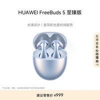 华为耳机 FreeBuds 5半入耳式降噪蓝牙耳机 水滴设计 澎湃单元 音乐游戏运动耳机 至臻版星河蓝