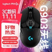 罗技（G）G903 LIGHTSPEED 升级版 无线游戏鼠标 RGB  升级HERO传感器 吃鸡LOL鼠标 左手鼠标 右手鼠标