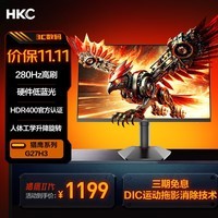 HKC 27英寸280Hz超频FastIPS快速液晶HDR400硬件低蓝光1ms游戏电竞电脑升降旋转显示器 猎鹰二代G27H3