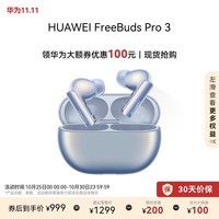 华为大额券|华为 FreeBuds Pro 3 真无线蓝牙降噪耳机 星闪连接技术/游戏影音 星河蓝