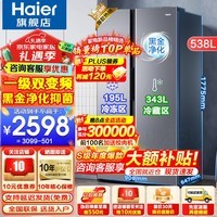 海尔（Haier）【24年新品】冰箱双开门538升对开门冰箱大容量家用一级双变频风冷无霜黑金净化以旧换新补贴 一级双变频+风冷无霜+黑金净化