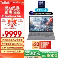 ThinkPad联想笔记本电脑ThinkBook 16+ 2024 AI全能本 英特尔酷睿Ultra9 185H 16英寸 32G 1T 3.2K RTX4060