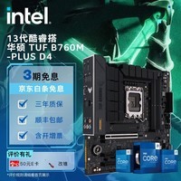 英特尔(intel) 13代酷睿 CPU处理器 华硕B760主板 支持内存D4 CPU主板套装 华硕 TUF B760M-PLUS D4 i5-13400F