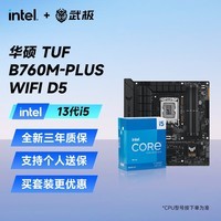 英特尔(Intel) 13代i5 13600KF 13490F搭华硕B760主板CPU套装 板U套装 华硕 TUF B760M-PLUS WIFI D5 i5 13600KF 14核20线程 【13代