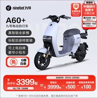 九号（Ninebot）电动车A60+九号智能电动自行车电瓶车【门店自提】 颜色可到门店选
