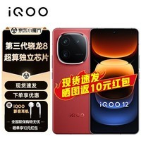 iQOO 12 新品5G iqoo12手机  第三代骁龙8 游戏手机 燃途版 12GB+256GB 官方标配
