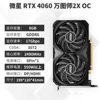 微星（MSI）GeForce RTX 4060 台式机光追电竞黑神话悟空游戏设计渲染绘图AI独立显卡 RTX4060 万图师 2X OC 8G