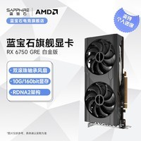 蓝宝石（Sapphire）AMD RADEON RX 6750 GRE 系列 2K 高性能台式机游戏显卡 RX6750GRE 白金版 10GB/160Bit