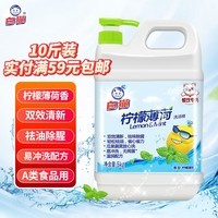 白猫 柠檬薄荷洗洁精5kg（10斤）A类食品用祛油除腥青柠薄荷香洗洁精