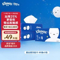 舒洁 （Kleenex）蚕丝感洗脸巾80抽*3包装绵柔巾 蚕丝触感适用敏感肌