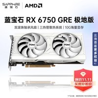 蓝宝石（Sapphire）AMD RADEON RX 6750 GRE 系列  2K 高性能台式机游戏显卡独立显卡 畅享永劫无间 黑神话悟空 CSGO 6750GRE极地版/10G