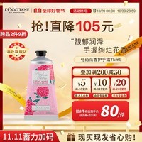 欧舒丹（L\'OCCITANE）护手霜芍药花香75ml 补水保湿滋润留香 官方直售【双11现货】