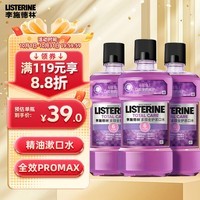 李施德林Listerine精油漱口水多效全护含酒精清新口气500ml*3瓶减少细菌