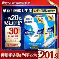 护舒宝护舒宝进口新液体卫生巾姨妈巾日夜用超薄透气无感 【液体日用】 240mm 72片