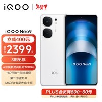 iQOO Neo9 16GB+512GB 星曜白第二代骁龙8旗舰芯自研电竞芯片Q1 IMX920 索尼大底主摄5G电竞手机