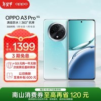 OPPO A3 Pro 8GB+256GB 天青 5G 政府补贴 耐用战神 满级防水 360°抗摔 超抗摔护眼屏 智能AI手机