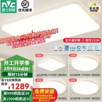 雷士(NVC)LED全光谱吸顶灯IP40防蚊虫现代简约客厅卧室灯具RG0防蓝光朗玉白 80%购买全光谱智能【四室一厅】