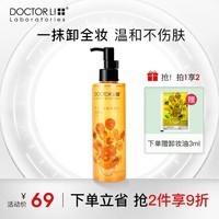 李医生温和眼唇脸部卸妆油深层清洁易乳化不油腻洁颜油情人节送女友