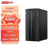 联想(Lenovo)GeekPro 2023设计师游戏台式电脑主机(13代i5-13400F GTX1650super  16G 512G SSD )