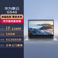 华为 擎云G540-078 14英寸轻薄笔记本 i7-1260P/16G/512G固态/集显/高色域/背光/win11