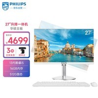 飞利浦（PHILIPS）S9 27英寸台式一体机电脑主机 可旋转升降 商用家用办公(13代i5-13400 16G 512GSSD 双频WiFi)白