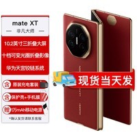 HUAWEIMate XT 非凡大师 华为三折叠屏手机 超纤薄 岩脉纹理 10.2英寸超形态三折叠大屏 瑞红 16G+1TB官方标配