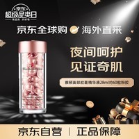 伊丽莎白雅顿（Elizabeth Arden）时空焕活夜间面部胶囊精华液28ml约60粒粉胶 送女友生日节日礼物