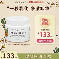 FARMACY法沫溪辣木籽卸妆膏100ml温和清洁敏感肌眼唇适用清爽送女友礼物