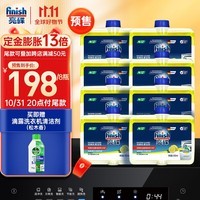 finish亮碟洗碗机用机体清洁剂去油污除水垢深层清洁养护250ml*8瓶 箱装