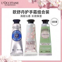 欧舒丹（L\'OCCITANE）乳木果10ml/樱花10ml/甜扁桃10ml薰衣草10ml/润手霜随机三个组套