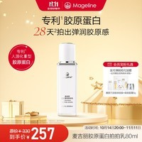 麦吉丽（mageline）胶原蛋白拍拍乳紧致保湿弹性麦肤因 80ml