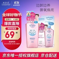 高丝（KOSE）温和卸妆油套装 正装240ml+替换装210ml 按压式干湿两用型