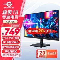 泰坦军团27英寸 2K 原生180Hz FastIPS快速液晶 HDR广色域 1ms 电竞显示器 窄边框电脑办公游戏屏 P2710R