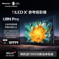 海信电视U8N Pro 75英寸 ULED X参考级影像 信芯AI画质芯片 Pro 高光效双纳米Mini LED 液晶电视机