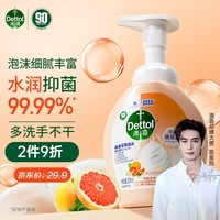 滴露（Dettol）泡沫洗手液西柚香250ml 消毒抑菌99.99% 儿童适用泡泡 玻尿酸保湿