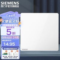 西门子（SIEMENS） 墙壁开关插座面板 皓彩系列白色 一开单控开关